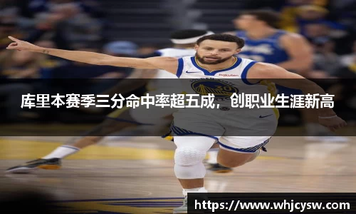 库里本赛季三分命中率超五成，创职业生涯新高