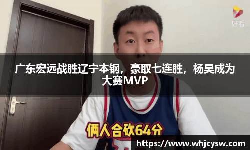 广东宏远战胜辽宁本钢，豪取七连胜，杨昊成为大赛MVP