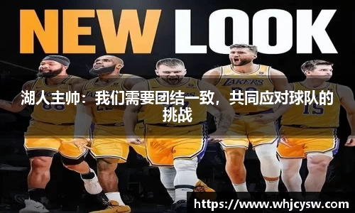 湖人主帅：我们需要团结一致，共同应对球队的挑战