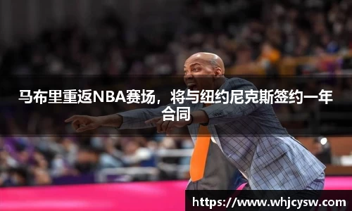 马布里重返NBA赛场，将与纽约尼克斯签约一年合同