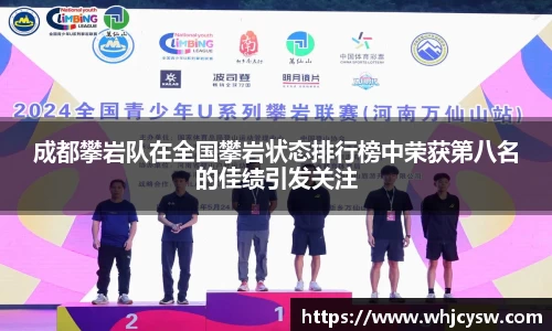 成都攀岩队在全国攀岩状态排行榜中荣获第八名的佳绩引发关注