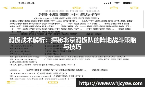 滑板战术解析：探秘北京滑板队的阵地战斗策略与技巧