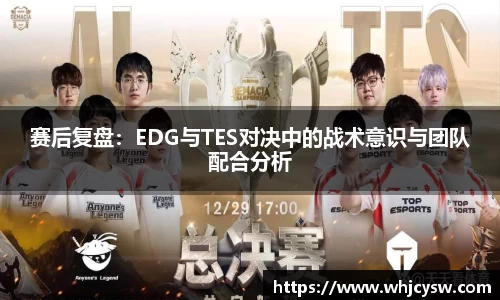 赛后复盘：EDG与TES对决中的战术意识与团队配合分析