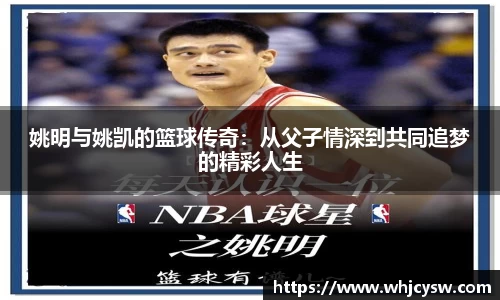 姚明与姚凯的篮球传奇：从父子情深到共同追梦的精彩人生