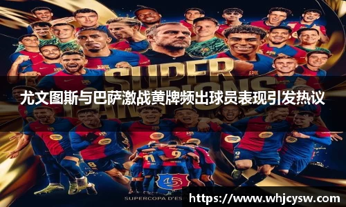尤文图斯与巴萨激战黄牌频出球员表现引发热议
