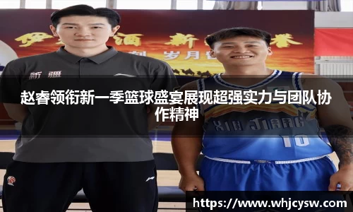 赵睿领衔新一季篮球盛宴展现超强实力与团队协作精神