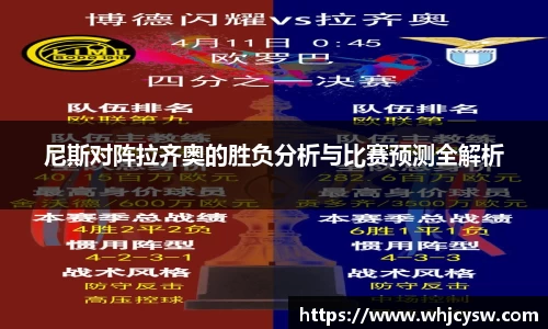尼斯对阵拉齐奥的胜负分析与比赛预测全解析