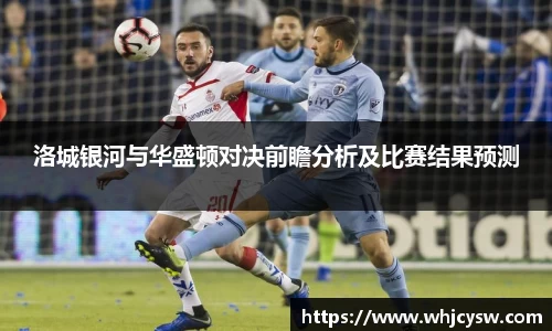 洛城银河与华盛顿对决前瞻分析及比赛结果预测
