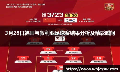 3月28日韩国与叙利亚足球赛结果分析及精彩瞬间回顾