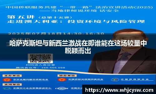 哈萨克斯坦与新西兰激战在即谁能在这场较量中脱颖而出