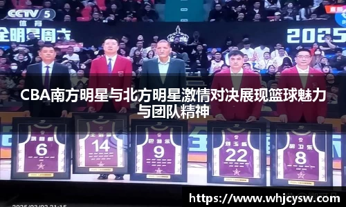 CBA南方明星与北方明星激情对决展现篮球魅力与团队精神