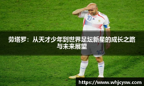 劳塔罗：从天才少年到世界足坛新星的成长之路与未来展望