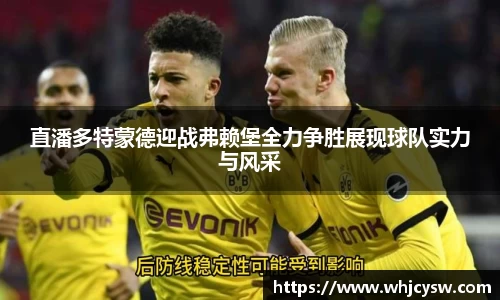 直潘多特蒙德迎战弗赖堡全力争胜展现球队实力与风采